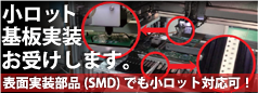 基板実装・表面実装部品(SMD)でも小ロット対応可